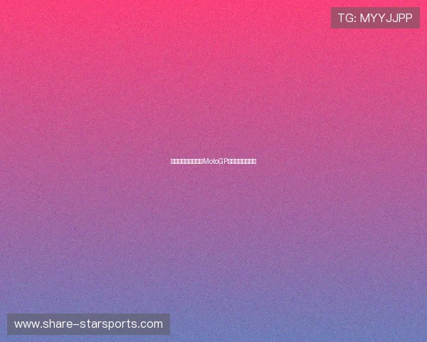 法拉利车手再创佳绩MotoGP赛季精彩对决解析